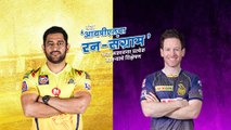 आयपीएलचा रन-संग्राम: Kolkata Vs Chennai | KKR Vs CSK | IPL |