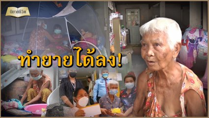 ทวด-เหลน 3 ขวบ หวิดไร้ที่ซุกหัว หลานขโมยโฉนดจำนองบ้านถูกยึด | นิยายชีวิต 260964 เดลินิวส์