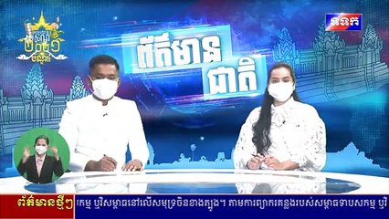 ข่าวในพระราชสำนัก + ข่าวแห่งชาติ (ช่อง TVK กัมพูชา) (วันเสาร์ที่ 25 กันยายน 2564)