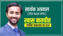 UPSC Result: 17वीं  रैंक हासिल करने वाले Sarthak Agarwal की कामयाबी की कहानी | वनइंडिया हिंदी