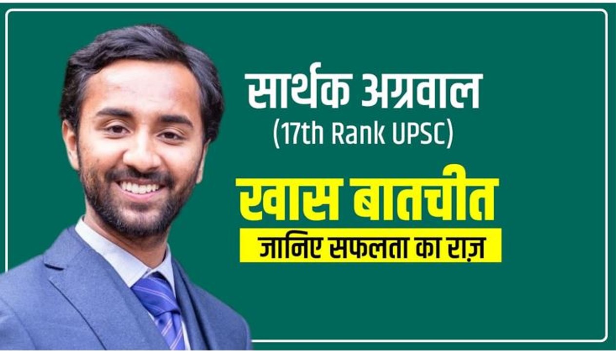 UPSC Result: 17वीं  रैंक हासिल करने वाले Sarthak Agarwal की कामयाबी की कहानी | वनइंडिया हिंदी