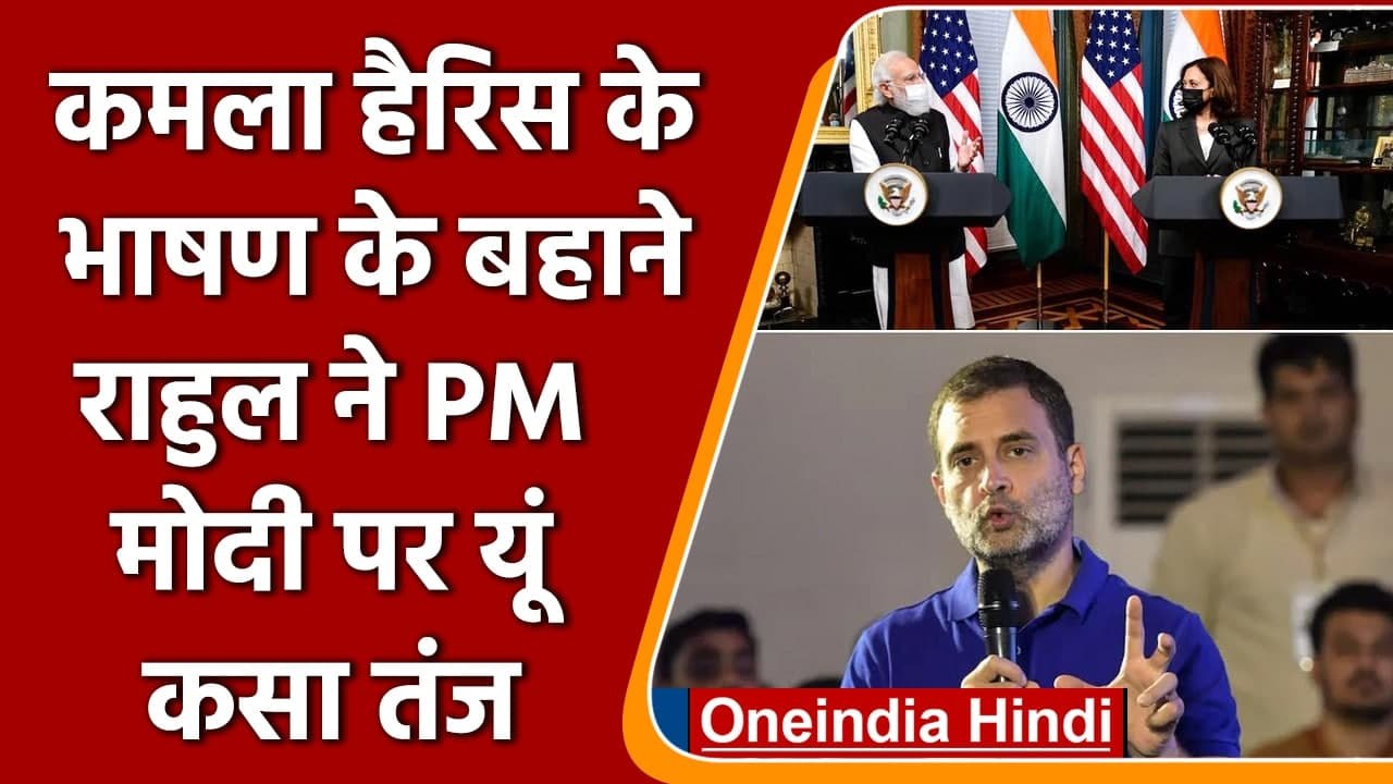 Kamala Harris के भाषण के बहाने Rahul Gandhi ने PM Modi पर यूं कसा तंज | वनइंडिया हिंदी