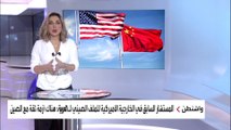 مسؤول أميركي سابق: لم نصل لمرحلة العداء مع الصين