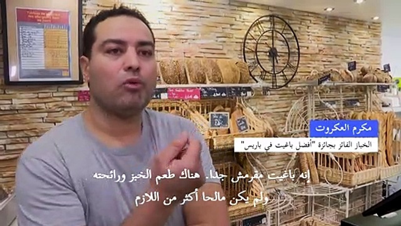 خباز تونسي سيزود الإليزيه بالخبز لعام بعد فوزه بمسابقة "أفضل باغيت في باريس"