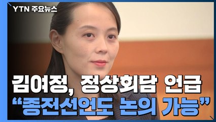 北 김여정, "존중 유지되면 남북정상회담 논의할 수도" / YTN