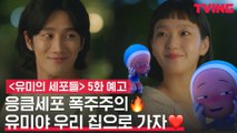 [예고] 김고은을 집으로 초대한 안보현! (ft.응큼세포 폭주)