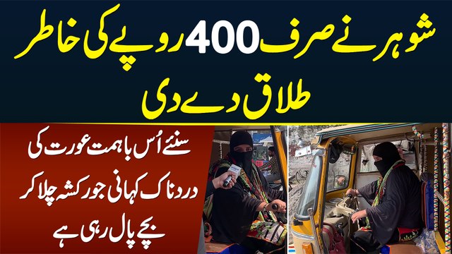 Shohar Ne 400 Rupaye Ki Khatir Talaq Dedi - Rickshaw Chala Ke Bachon Ko Palne Wali Khatoon Ki Kahani