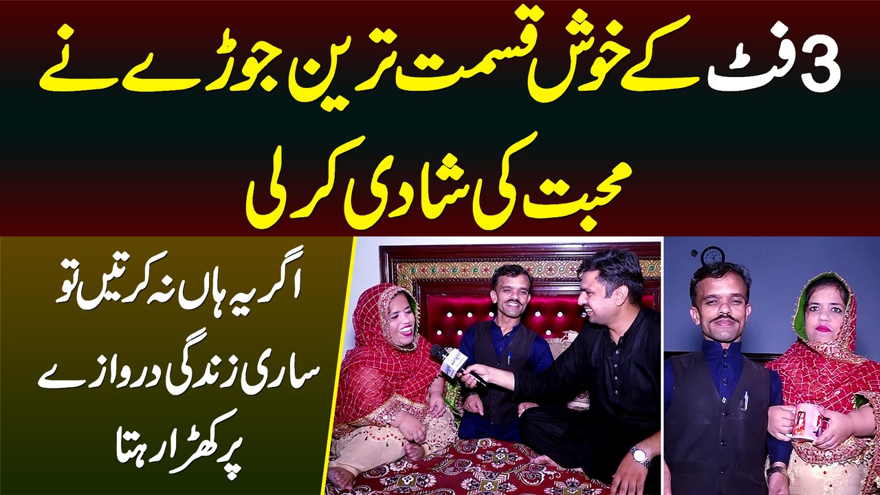 3 Foot Ke Couple Ki Muhabbat Ki Shadi - Agar Ye Raazi Na Hoti To Sari Umr Darwaze Pe Khara Rehta