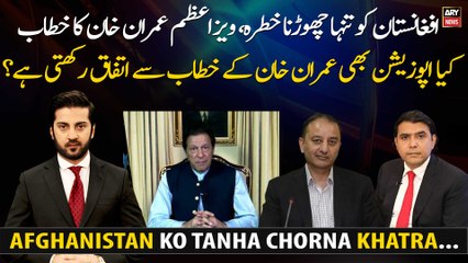 Leaving Afghanistan alone is a threat, Is the opposition also agree with PM Imran Khan's address in UNGA?