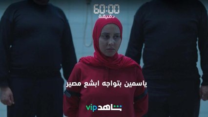 شاهد | 60 دقيقة |ياسمين بتواجه ابشع مصير VIP