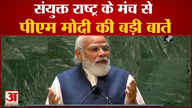 PM Modi UNGA Speech | मंच से पीएम मोदी ने आतंकवाद, भारत के लोकतंत्र सहित इन मुद्दों पर की बात