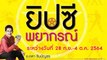 ยิปซีพยากรณ์ ระหว่างวันที่ 28 กันยายน - 4 ตุลาคม 2564 | Dailynews | เดลินิวส์