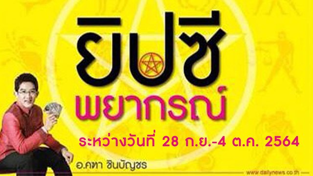 ยิปซีพยากรณ์ ระหว่างวันที่ 28 กันยายน - 4 ตุลาคม 2564 | Dailynews | เดลินิวส์