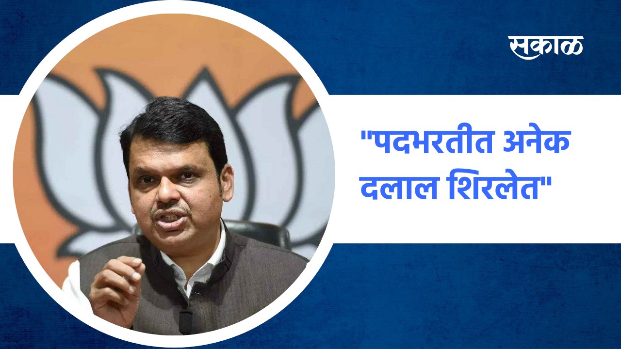Devendra Fadnavis : "पदभरतीत अनेक दलाल शिरलेत"