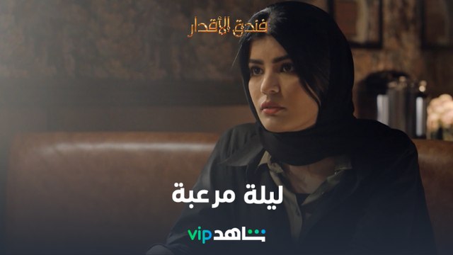 فندق الواجهة | فندر الأقدار | شاهدVIP