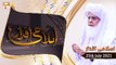 Islami Aqdar - Speaker  Pir Maqsood Elahi - 25th August 2021 - ARY Qtv