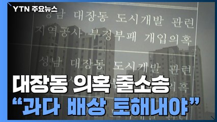 "비상식적 과다 배당 토해내야"...성남시민 '대장동 개발' 줄소송 / YTN