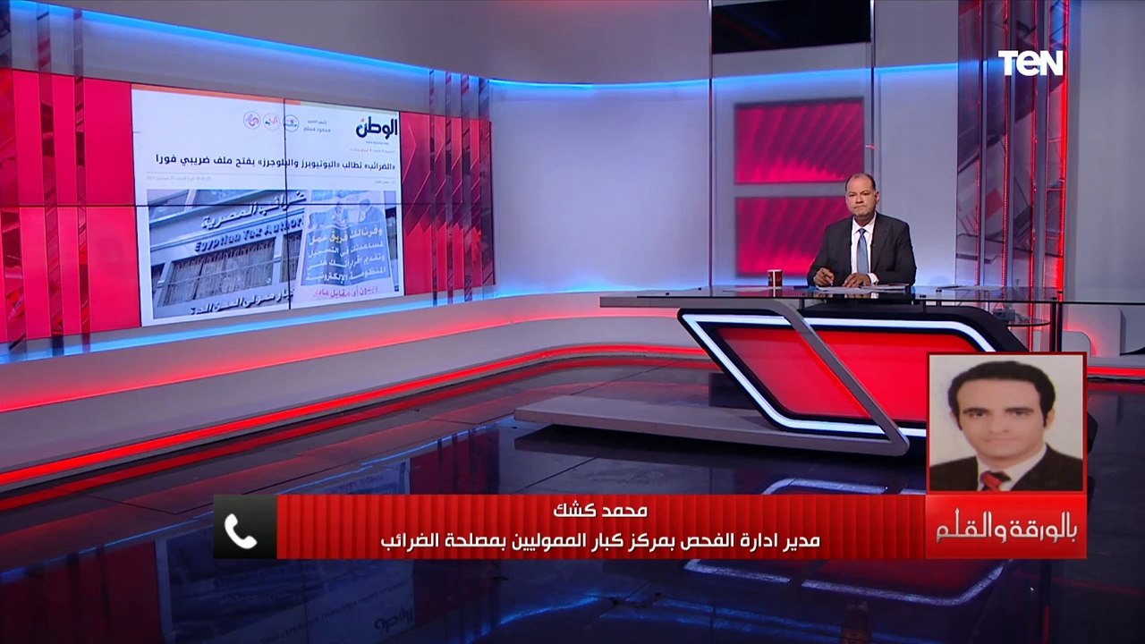 مدير إدارة الفحص بمصلحة الضرائب يرد على إثارة الجدل بعد تطبيق الضريبة على البلوجر و اليوتيوبرز