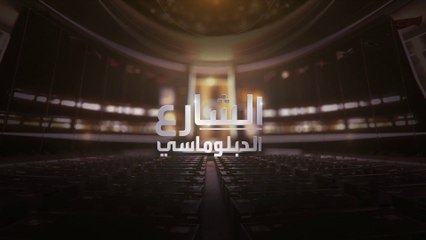 الشارع الدبلوماسي | مقابلة مع المدير التنفيذي لمنظمة "متحدون ضد إيران نووية"