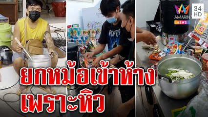 พิเรนทร์! 4โจ๋ยกหม้อต้มบะหมี่กลางร้านค้า ยันไม่เล่นหิวกินจริง เกิดผลชี้ไม่ผิด | ทุบโต๊ะข่าว|25/09/64