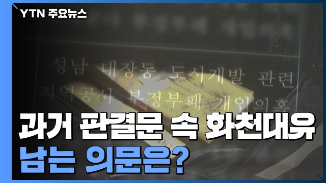 국민의힘 양강 구도 속 당심 잡기...토론회 변수될까? / YTN