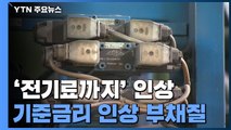 고공행진 집값에 전기료 인상...기준금리 인상 부채질 / YTN