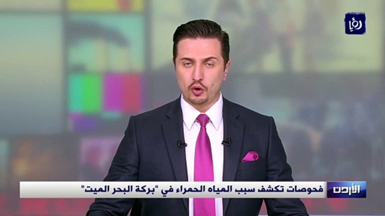 فحوصات تكشف سبب المياه الحمراء في منطقة البحر الميت