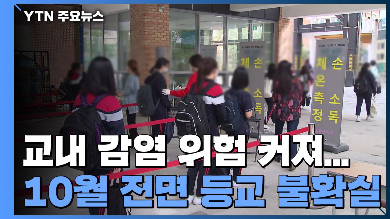 10월 학교 전면 등교 가능할까? / YTN