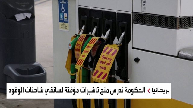 الحكومة البريطانية تبحث إصدار تأشيرات مؤقتة لسائقي مركبات البضائع