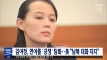 김여정, 연이틀 '긍정' 담화‥美 