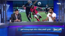 البريمو| لقاء مع الكابتن شادي محمد ومحمود أبو الدهب وتحليل مباراة الاهلي وإنبي في كأس مصر
