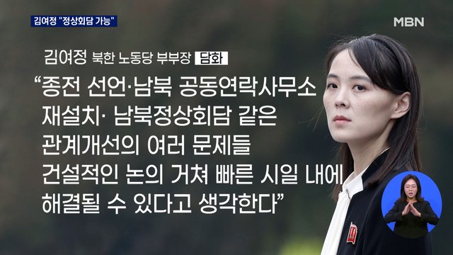김여정 연이틀 긍정 담화…이번엔 정상회담 언급까지