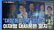 결국 '대장동 의혹' 영향...이재명 대세론은 '유지' / YTN