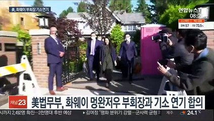 美, 화웨이 부회장 석방…미중 갈등 해소 돌파구 되나