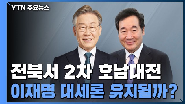 민주당, 전북에서 2차 '호남대전'...국민의힘, 3차 TV 토론회 / YTN