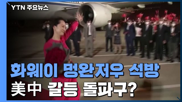멍완저우 석방에도 미중 갈등 근본적 문제는 여전 / YTN