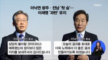 이재명 '본선 직행' vs 이낙연 '결선 불씨'…호남 대전 승자는? 0926