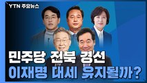민주당, 전북에서 2차 호남대전...국민의힘, 3차 TV 토론회 / YTN