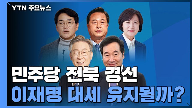 민주당, 전북에서 2차 호남대전...국민의힘, 3차 TV 토론회 / YTN