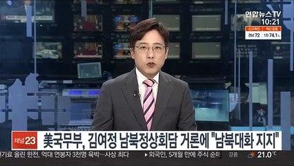 미 국무부, 김여정 남북정상회담 거론에 "남북대화 지지"