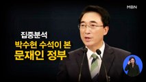 [시사스페셜] 박수현 청와대 국민소통수석 직격 인터뷰 