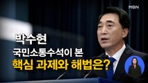 [시사스페셜] 박수현 청와대 국민소통수석 직격 인터뷰 