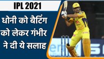 IPL 2021: Gautam Gambhir ने MS Dhoni को दी सलाह, कहा- इस नंबर पर करें बल्लेबाजी | वनइंडिया हिंदी