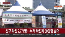 신규 확진 2,771명…누적 확진자 30만명 넘어