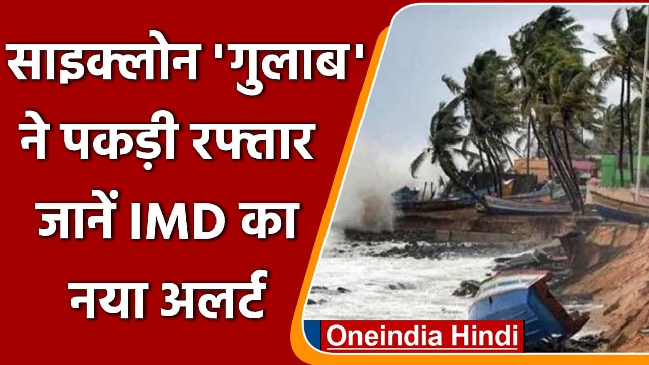 Cyclone Gulab : आज Odisha और  Andra Pradesh के...