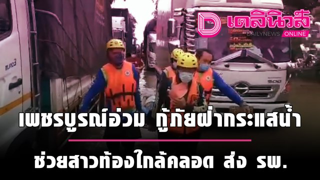 หนักสุดรอบ20ปี! เพชรบูรณ์อ่วม กู้ภัยฝ่ากระแสน้ำช่วยสาวท้องใกล้คลอด | ชนคลิปข่าว 260964 เดลินิวส์
