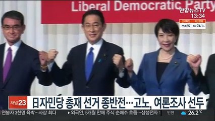 日자민당 총재 선거 종반전…고노, 여론조사서 단연 선두