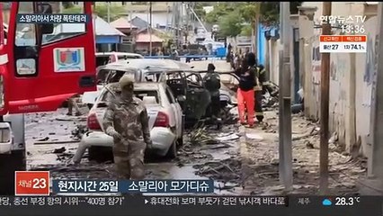 소말리아 모가디슈 대통령궁 인근 폭탄테러…8명 사망