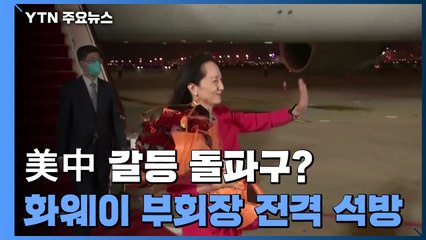 "멍완저우 석방에도 미중 갈등 근본적 문제는 여전" / YTN