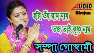 হরি ওঁম রাম নাম,-রাম নাম ভজ ভাই কৃষ্ণ নাম ||শ্রীমতি সম্পা গোস্বামী/Sampa Goswami Kirtan